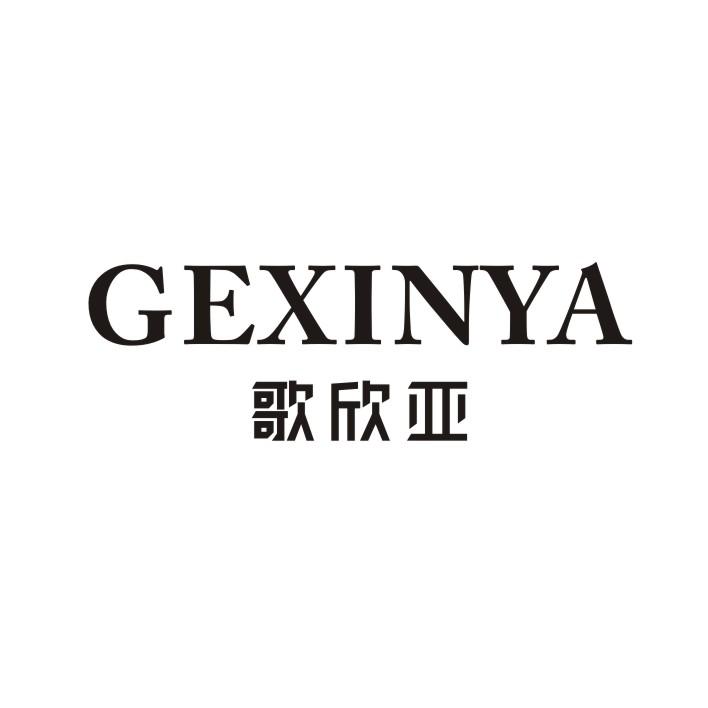 歌欣亚