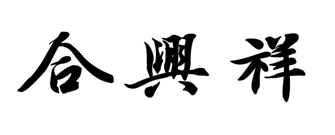 合兴祥