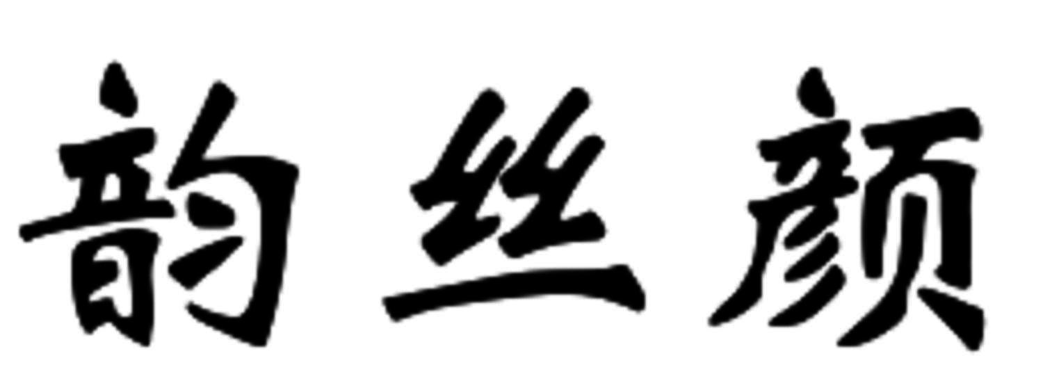 韵丝颜
