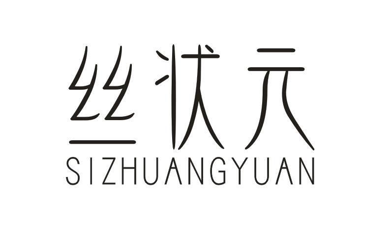丝状元