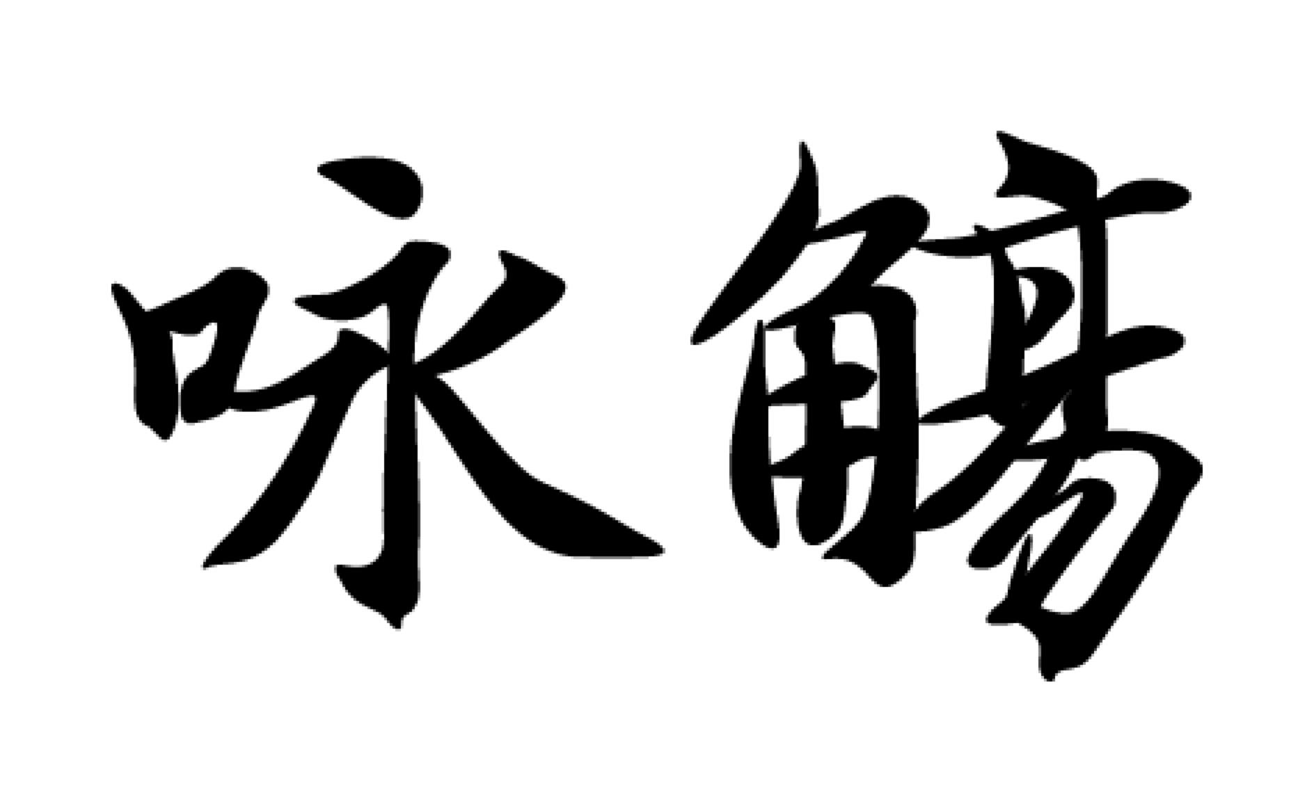 咏觞
