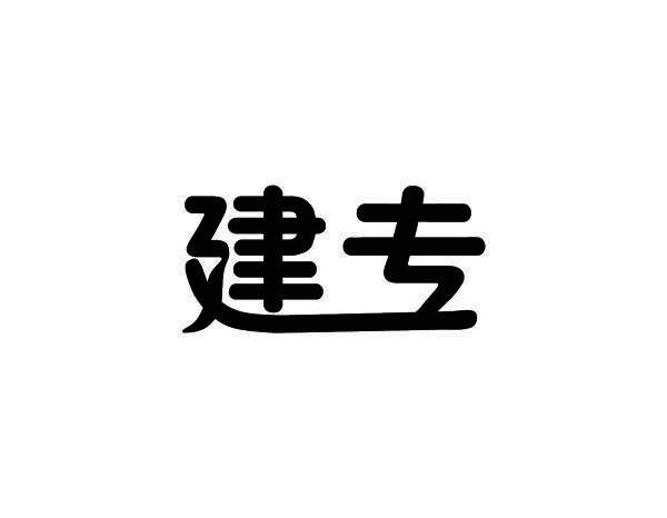 建专