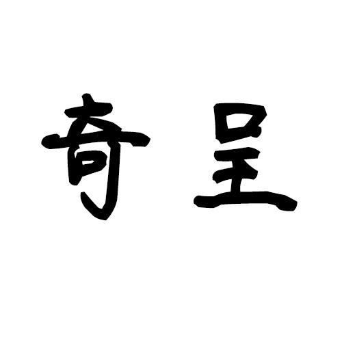 奇呈