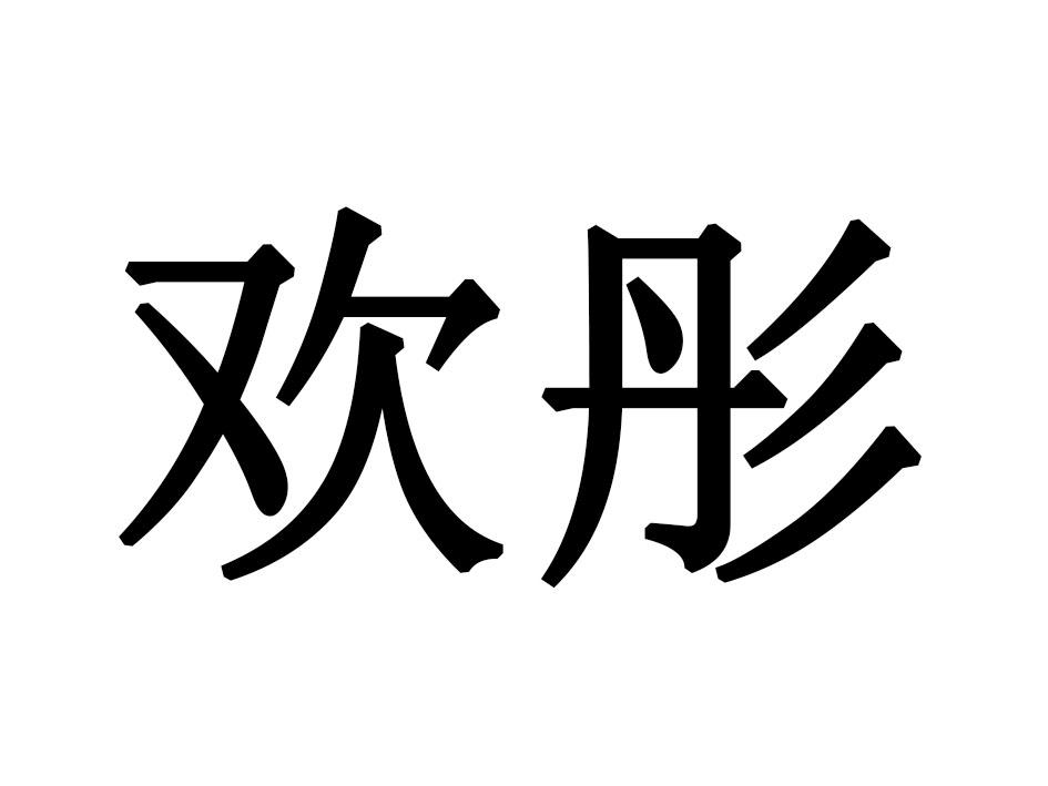 欢彤