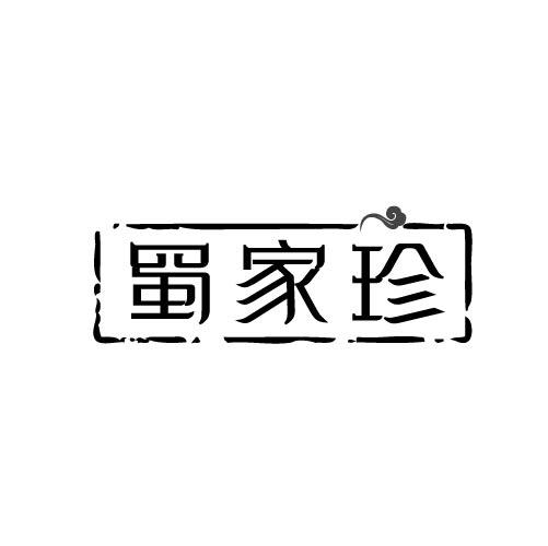 蜀家珍