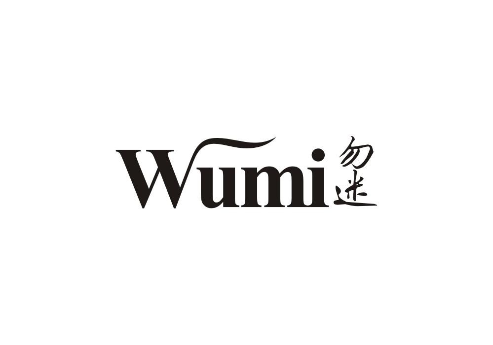 勿迷