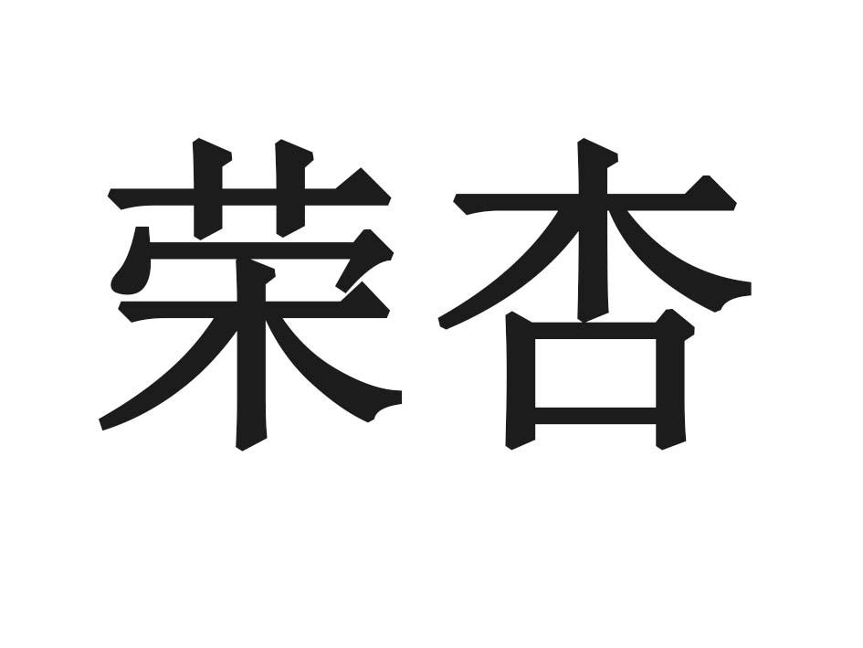 荣杏