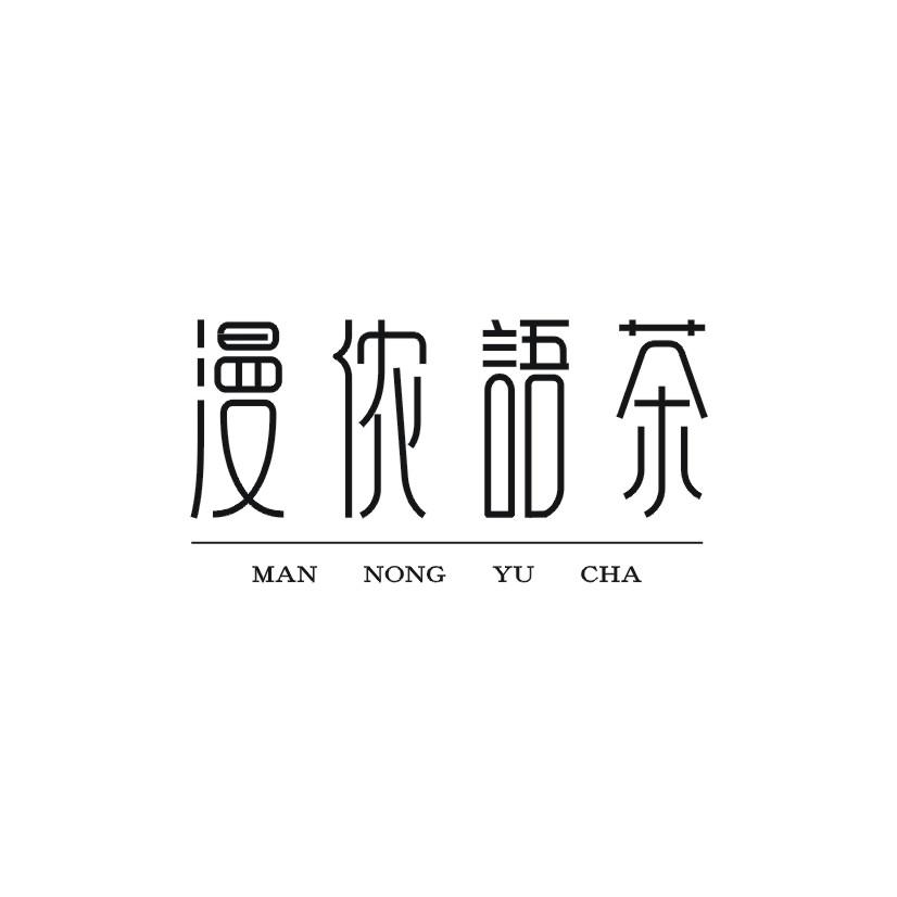 漫侬语茶