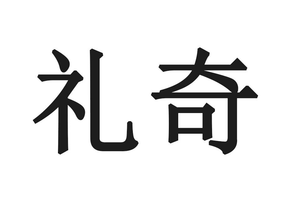 礼奇