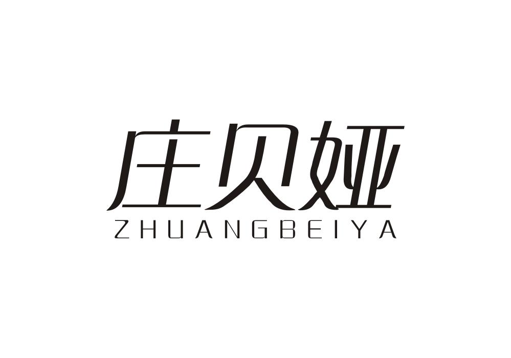 庄贝娅