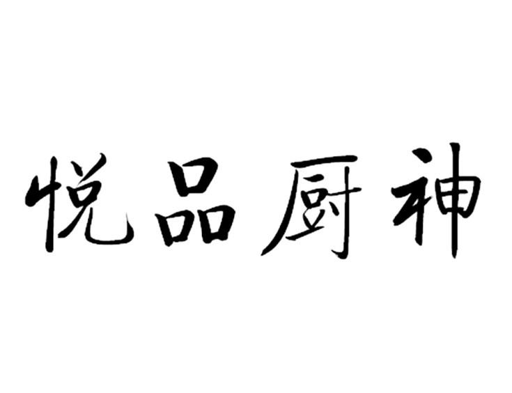 悦品厨神