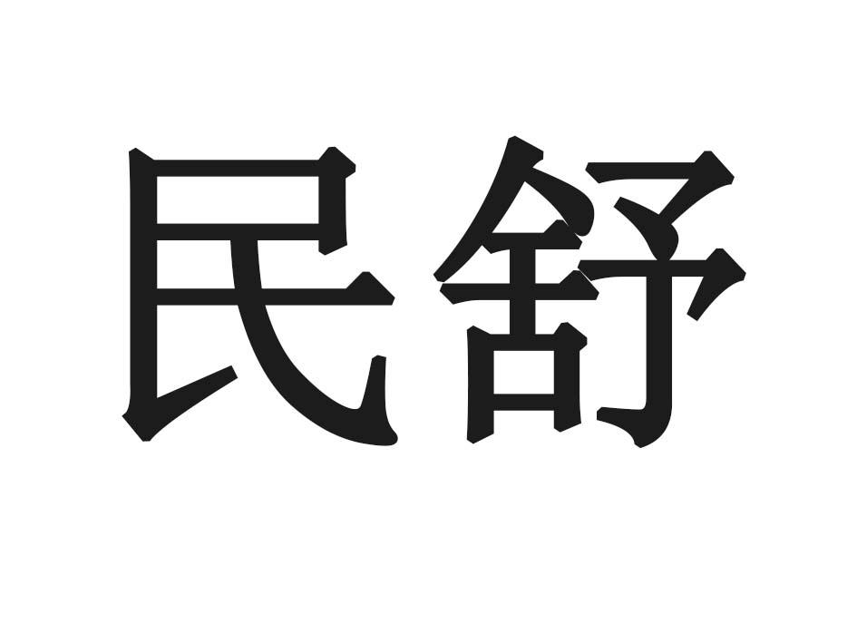 民舒