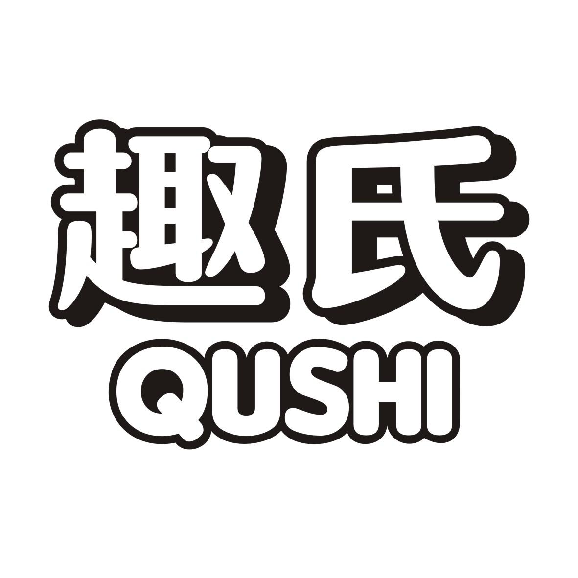 趣氏QUSHI
