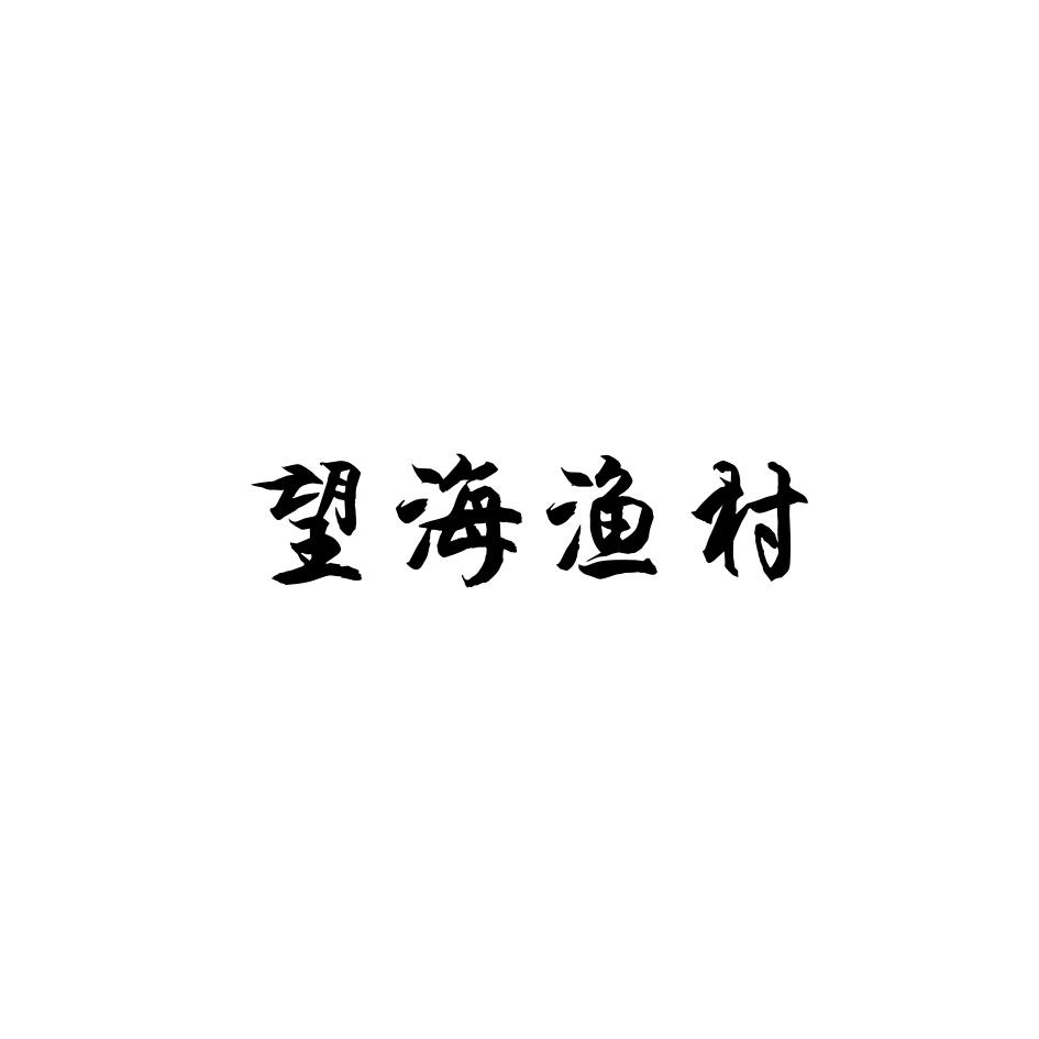 望海渔村