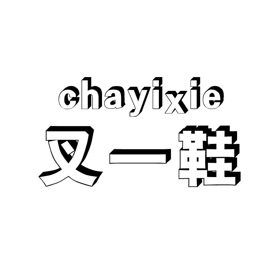 叉一鞋