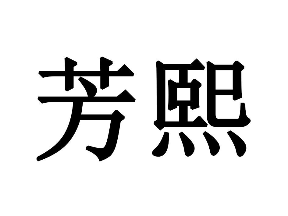 芳熙