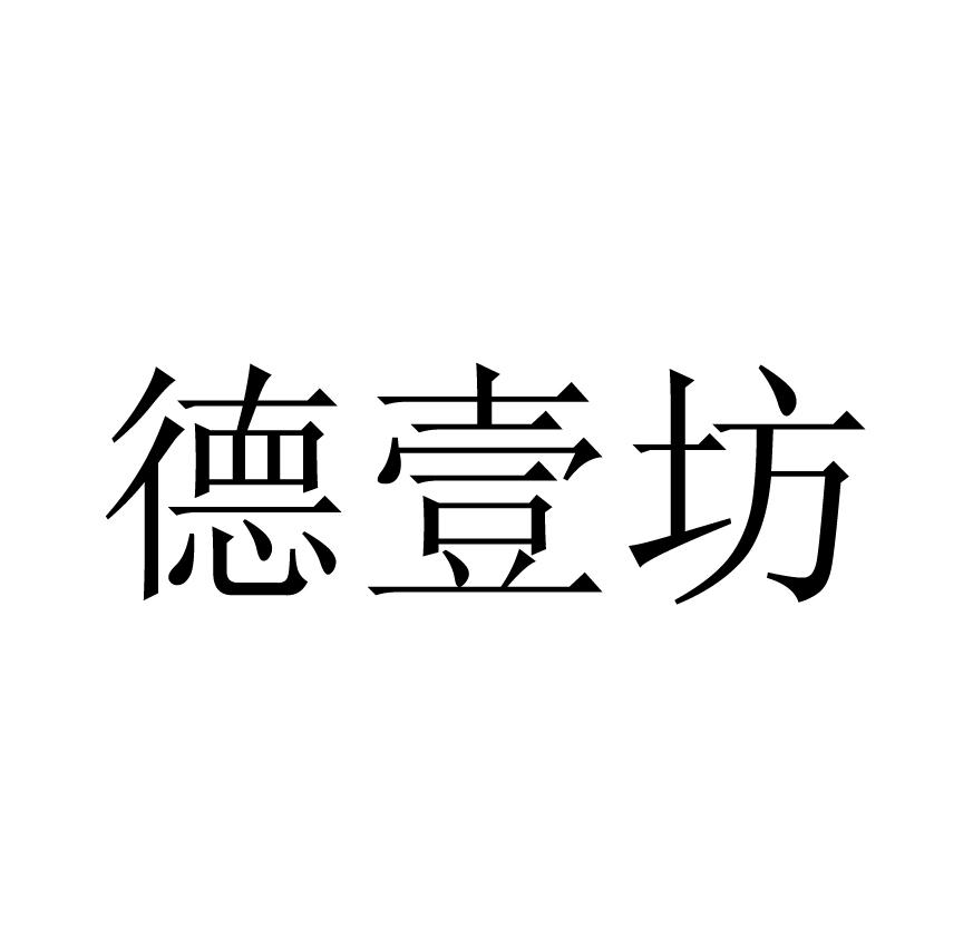 德壹坊