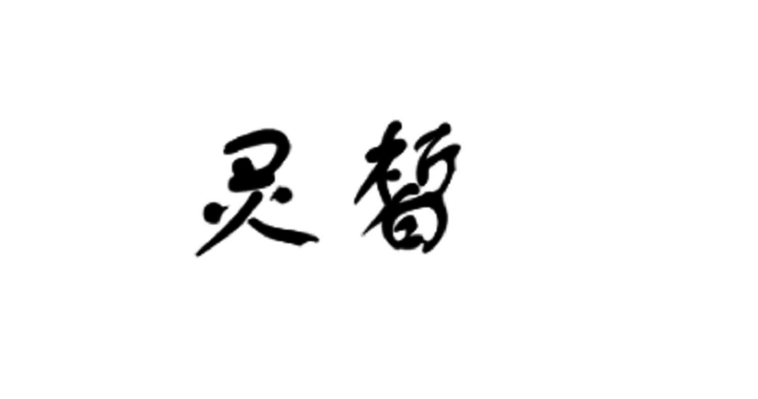 灵皙