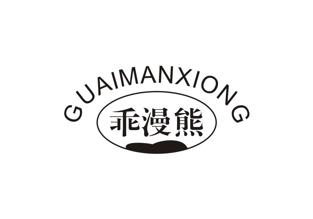 乖漫熊