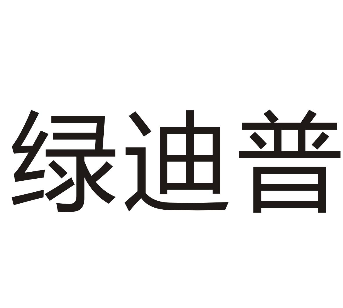 绿迪普