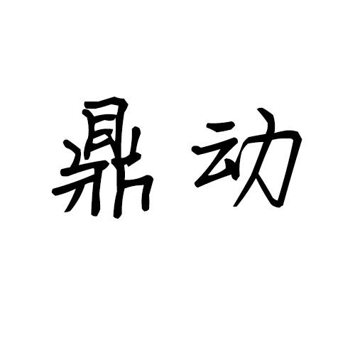 鼎动
