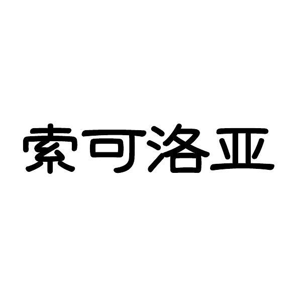 索可洛亚