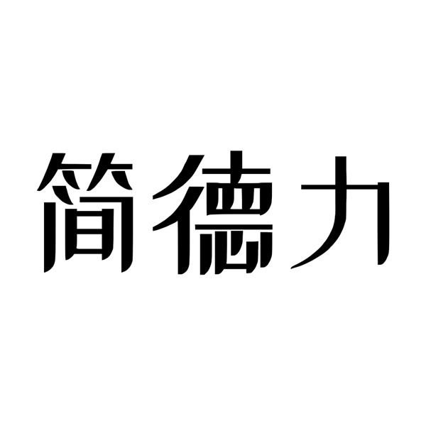 简德力
