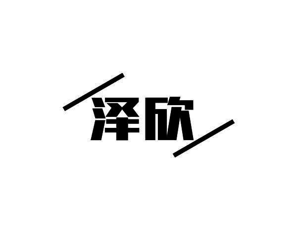 泽欣