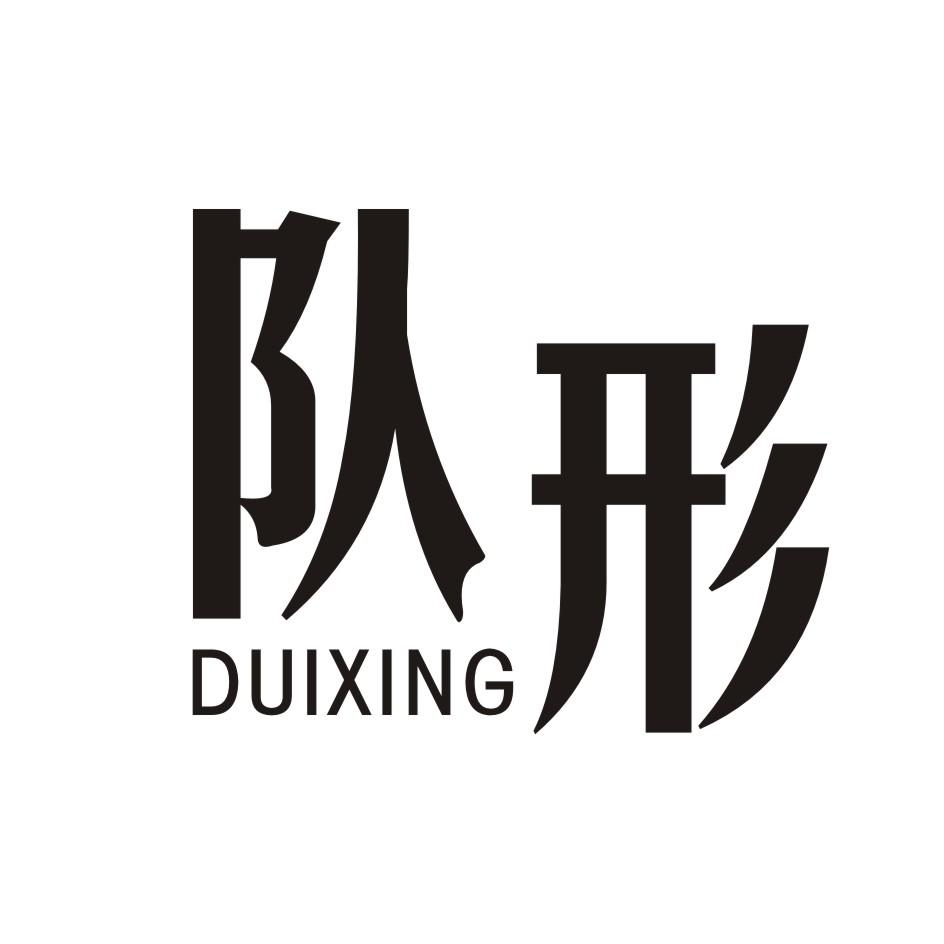 队形     DUIXING
