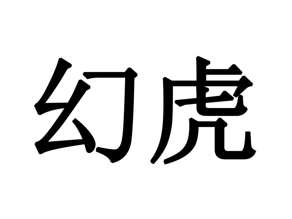 幻虎