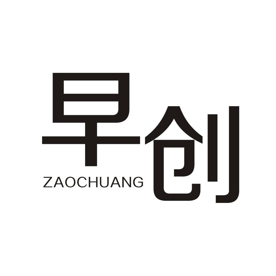 早创     ZAOCHUANG
