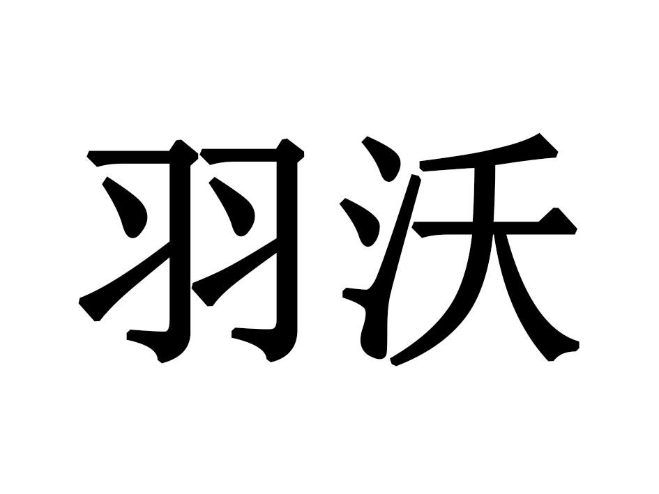 羽沃
