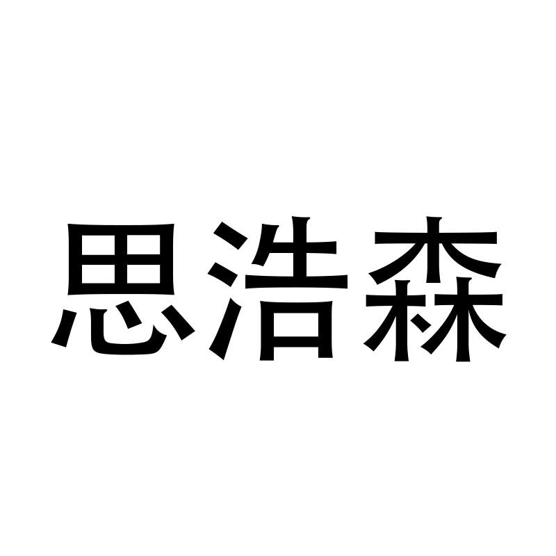 思浩森