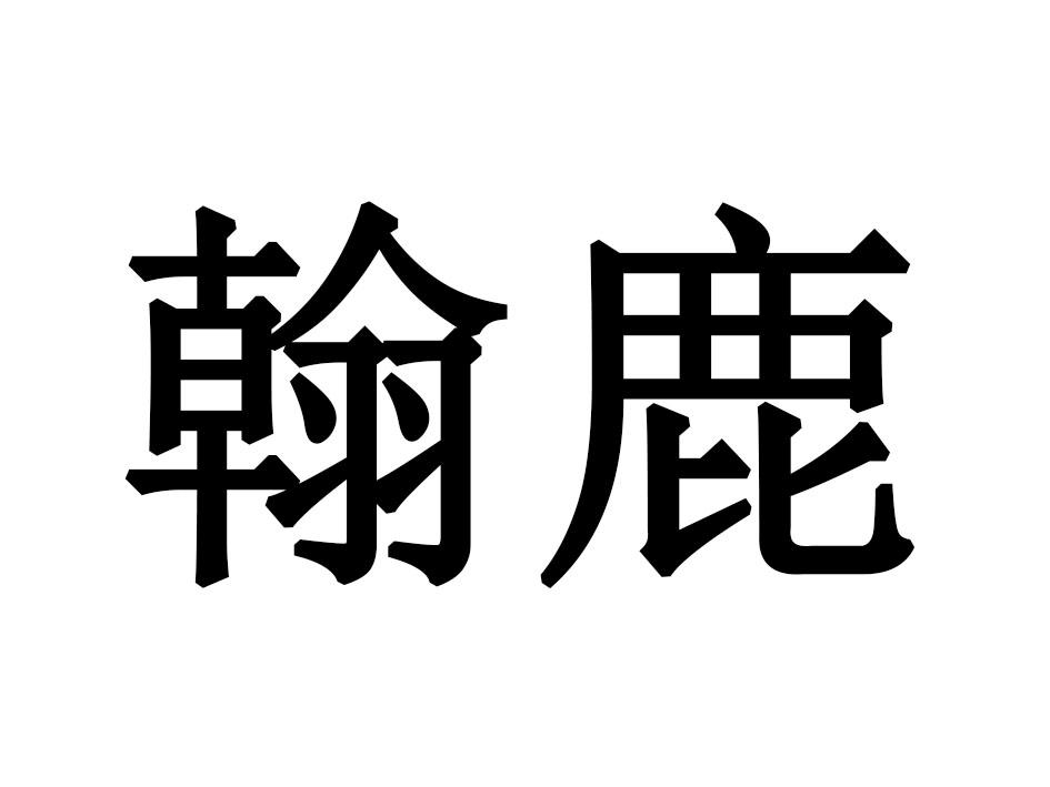 翰鹿