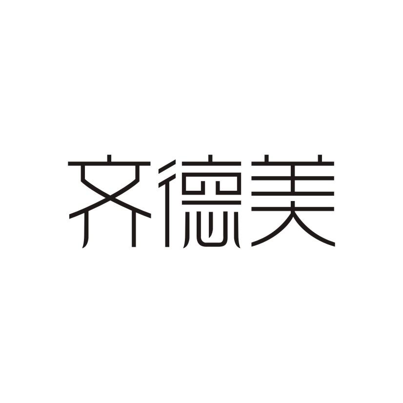 齐德美