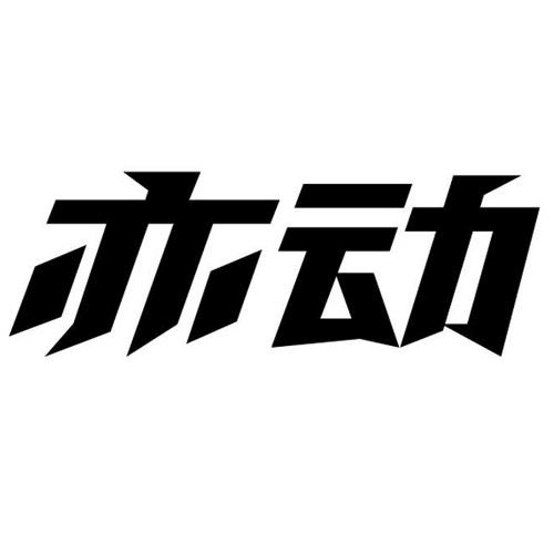 亦动
