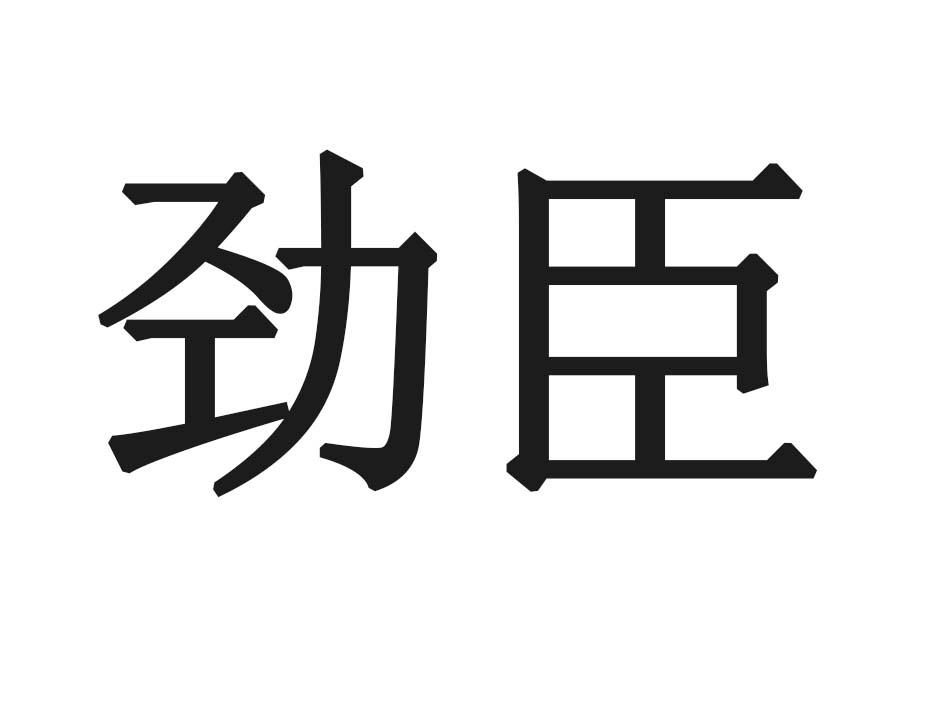 劲臣