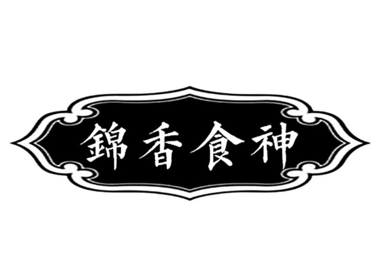 锦香食神