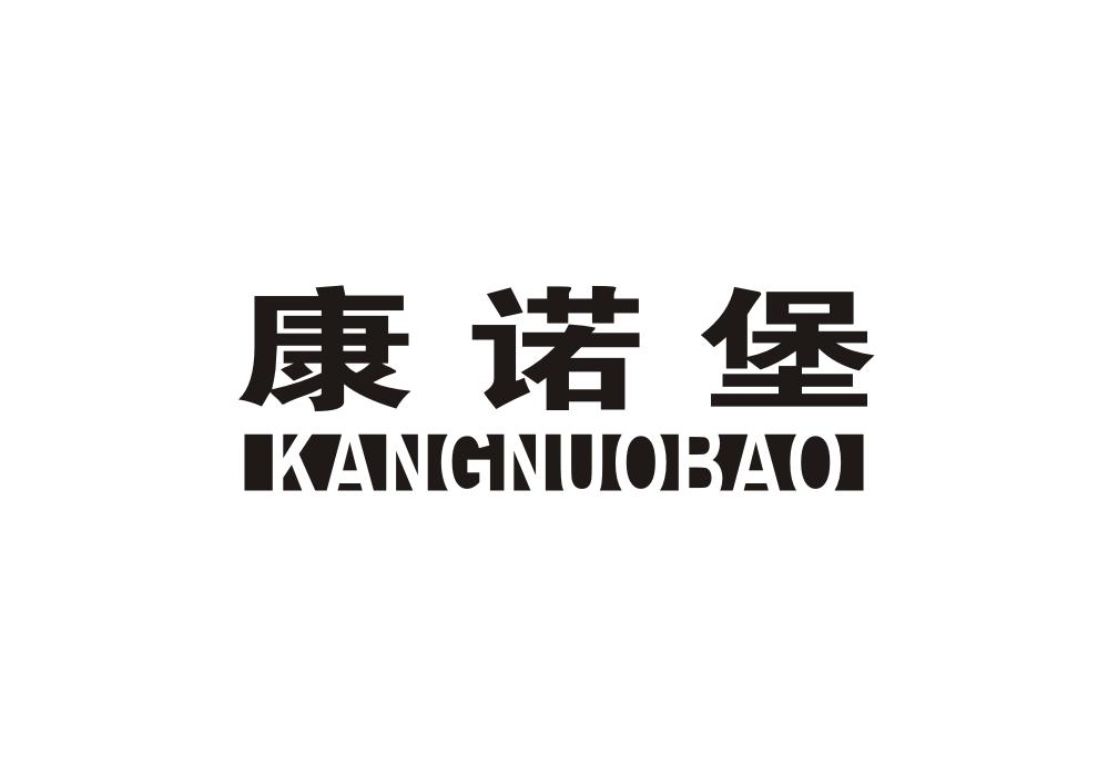 康诺堡
