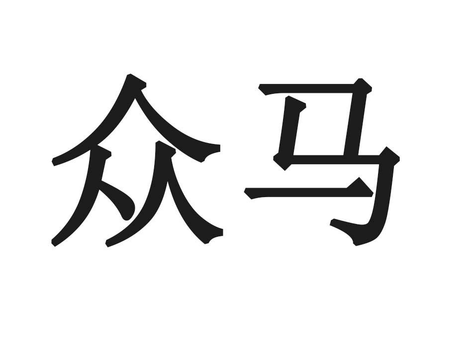 众马