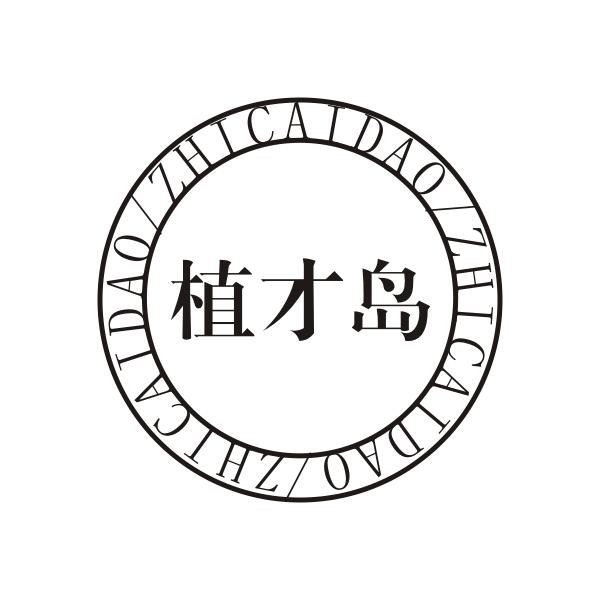 植才岛ZHICAIDAO