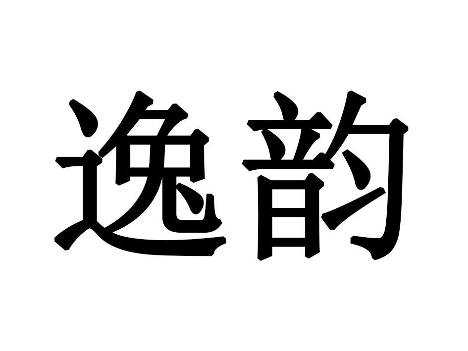 逸韵