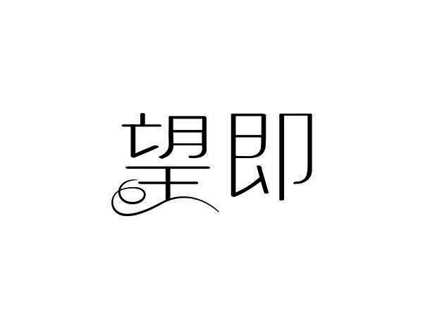望即