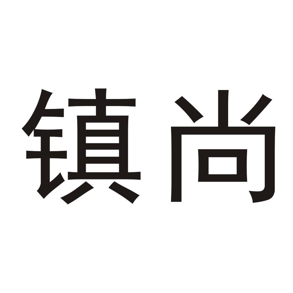 镇尚