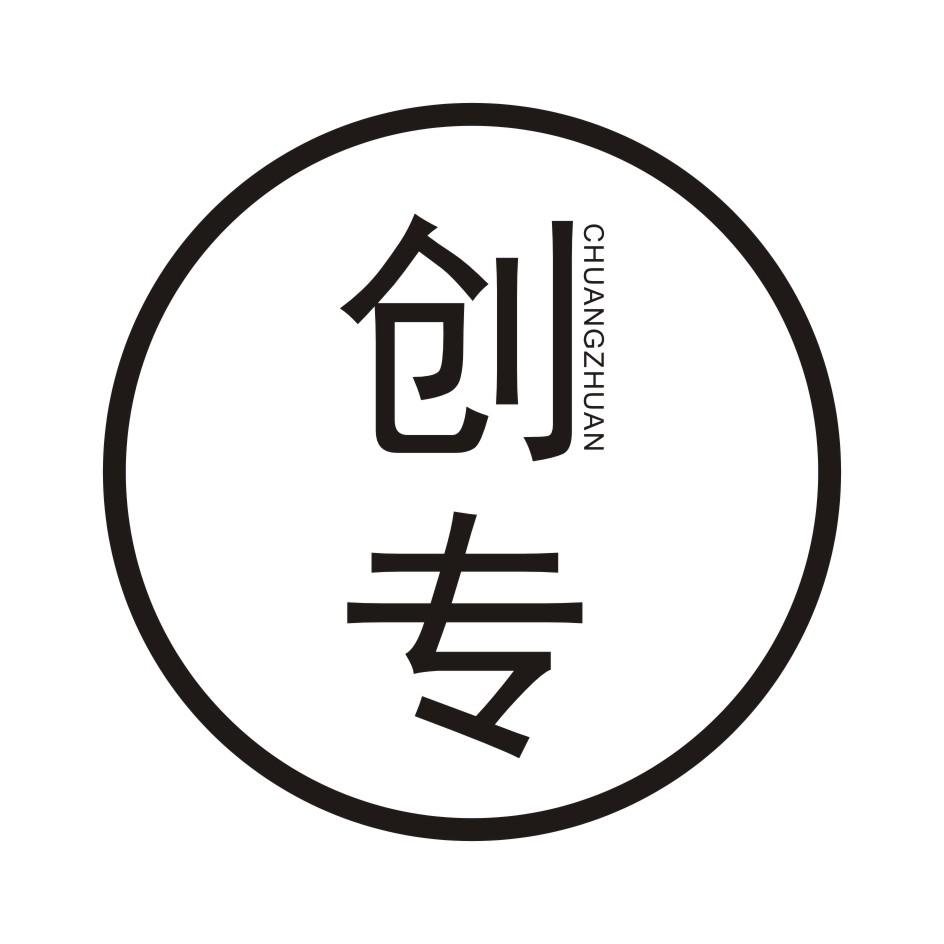 创专