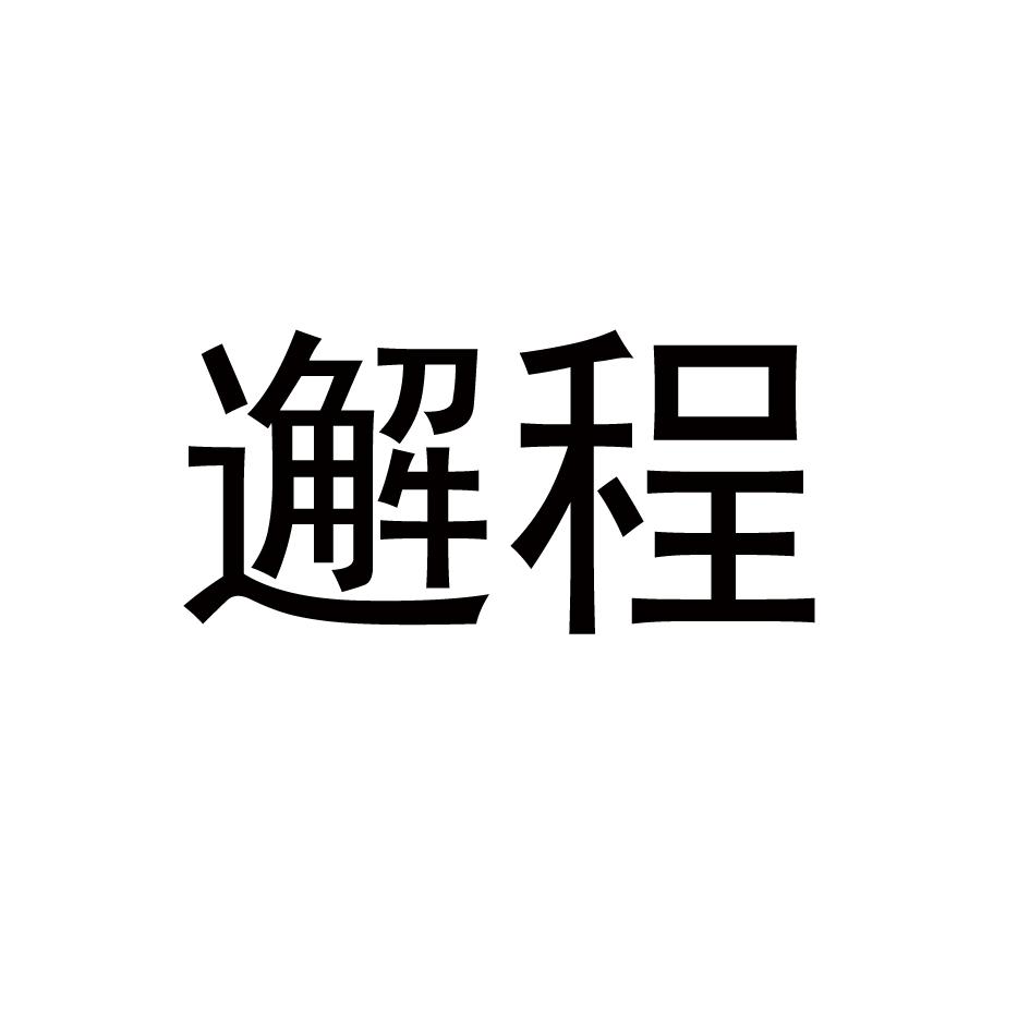 邂程