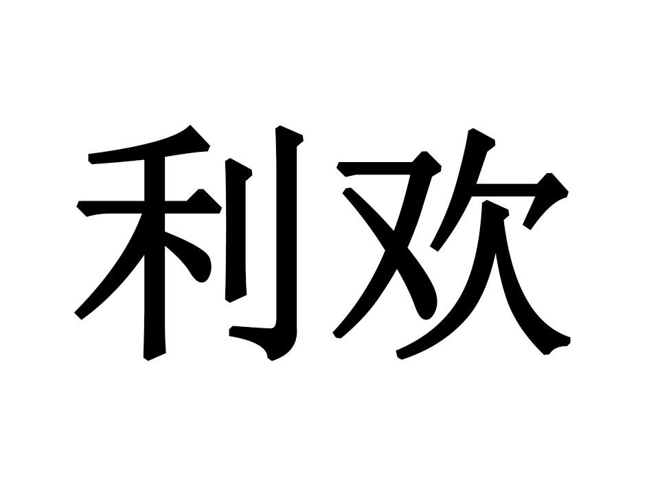 利欢