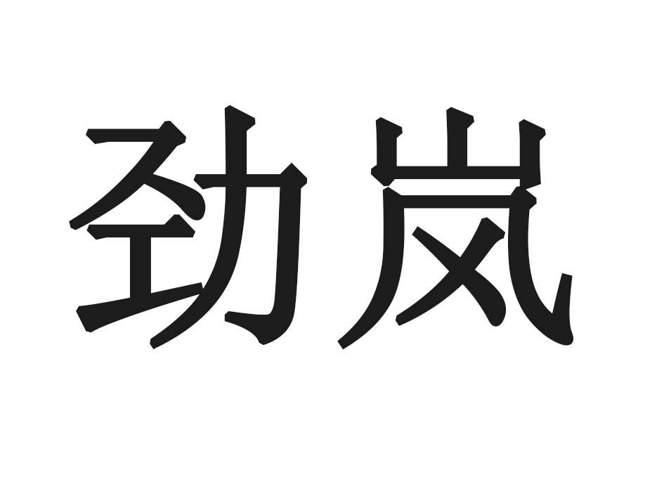 劲岚