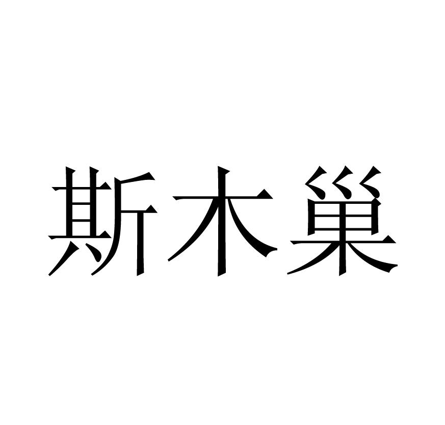 斯木巢