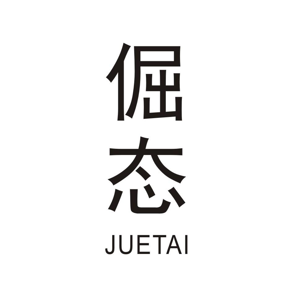倔态         JUETAI